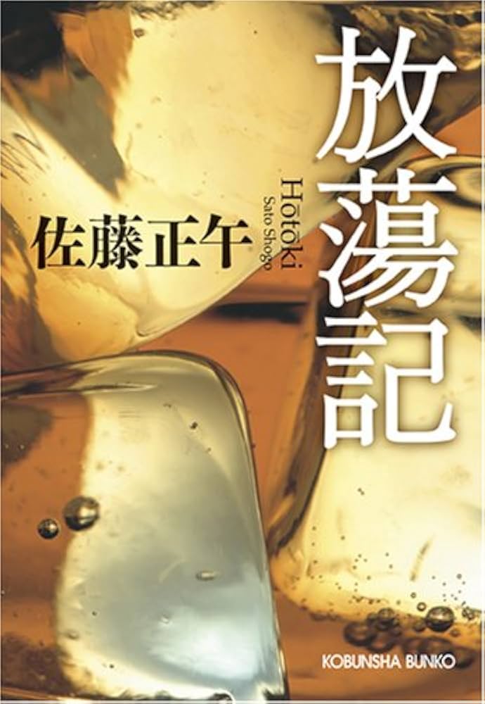 【中古】 ありのすさび/光文社/佐藤正午 Amazon.co.jp: ありのすさび (光文社文庫) : 佐藤 正午: 本